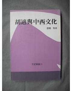 胡適與中西文化