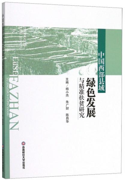 中国西部县域绿色发展与精准扶贫研究