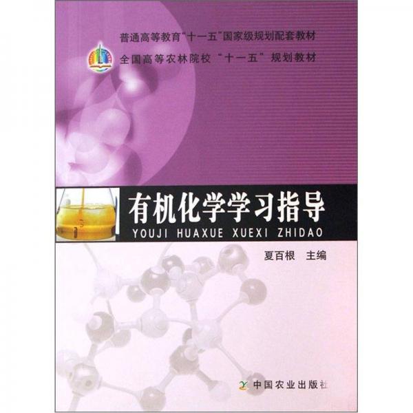 有機(jī)化學(xué)學(xué)習(xí)指導(dǎo)