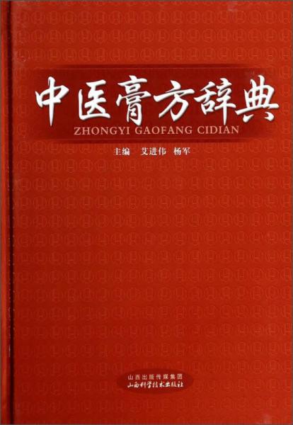 中醫(yī)膏方學辭典