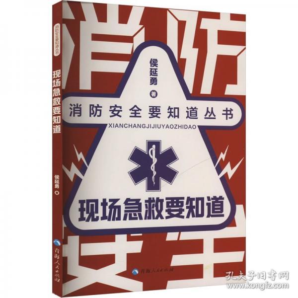 現(xiàn)場(chǎng)急救要知道