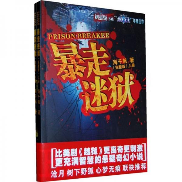 暴走迷獄