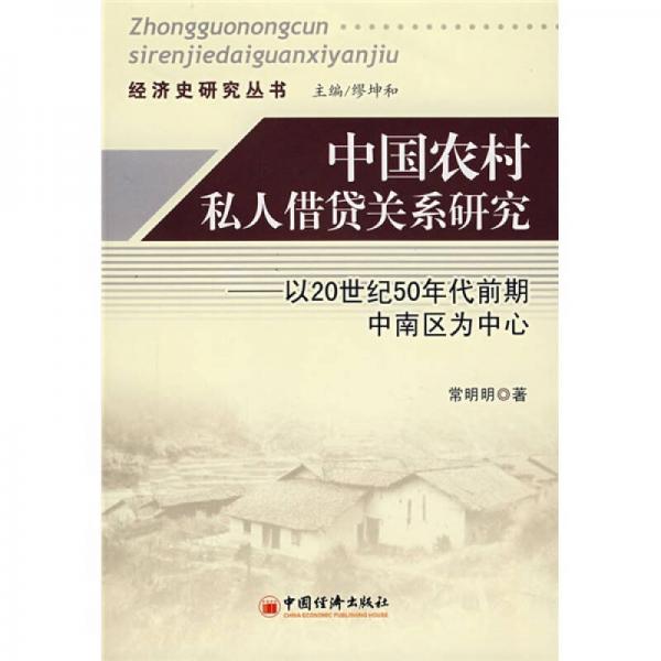 中国农村私人借贷关系研究：以20世纪50年代前期中南区为中心