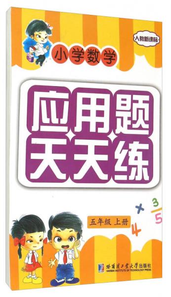 小学数学应用题天天练（五年级上册）