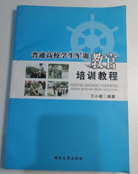 普通高校學(xué)生軍訓(xùn)教官培訓(xùn)教程