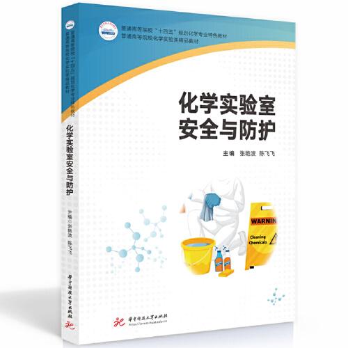 化學實驗室安全與防護