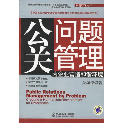 公關(guān)問題管理：為企業(yè)營(yíng)造和諧環(huán)境