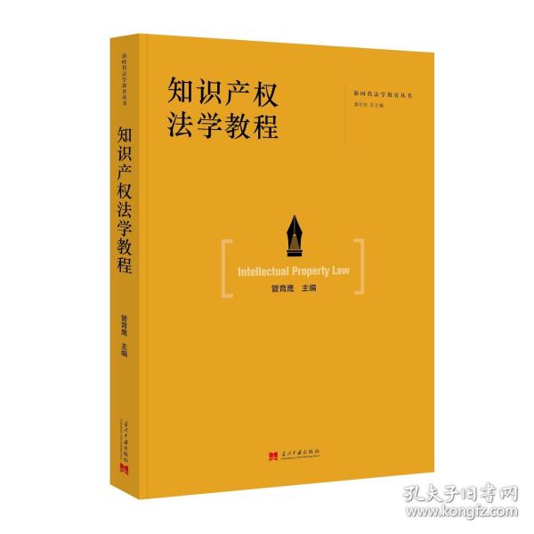知識(shí)產(chǎn)權(quán)法學(xué)教程