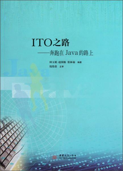 ITO之路：奔跑在Java的路上
