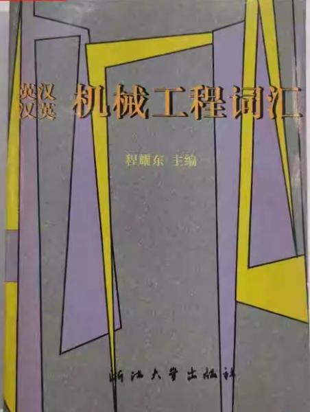 英漢漢英機械工程詞匯