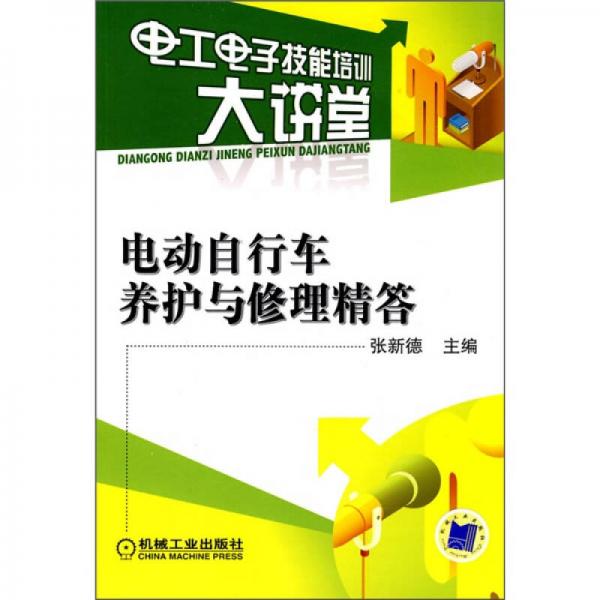 電動(dòng)自行車養(yǎng)護(hù)與修理精答