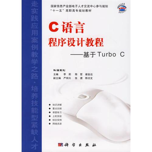 C语言程序设计教程：基于Turbo C/国家信息产业部电子人才交流中心参与规划“十一五”高职高专规划教材