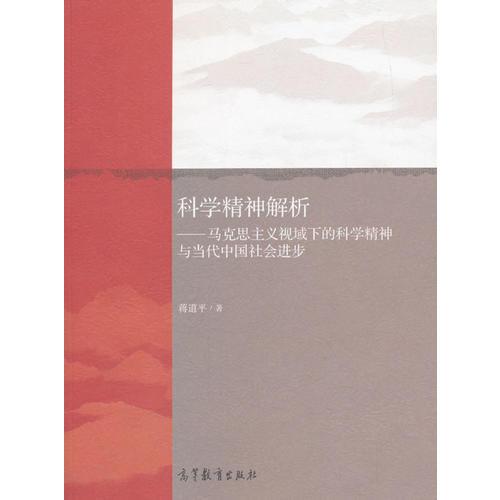 馬克思主義視域下的科學精神與當代中國社會進步