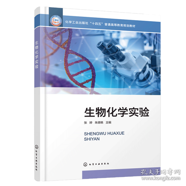 生物化学实验（张婷）