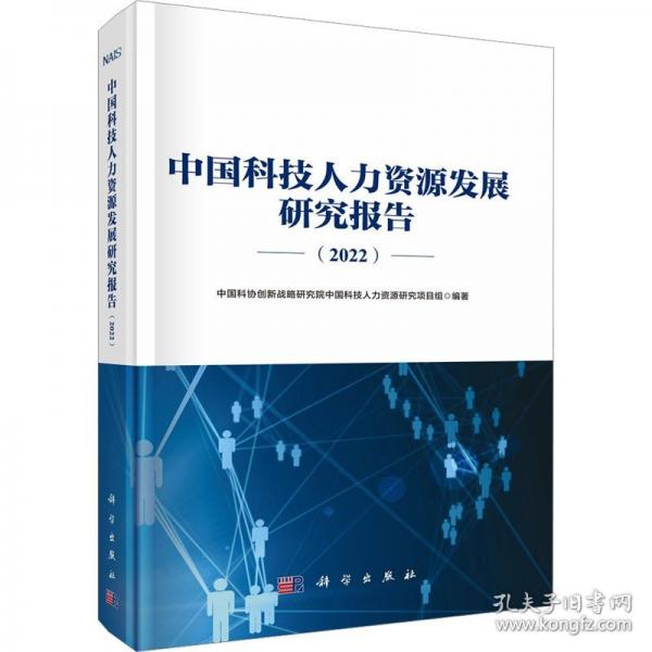 中国科技人力资源发展研究报告