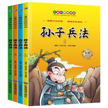 孙子兵法套装全4册彩图注音版小学生一二三四五六年级儿童课外读物