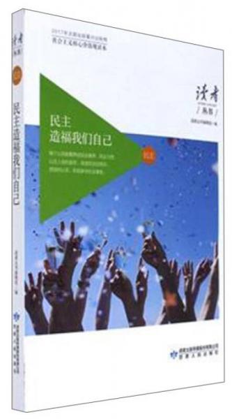 民主造福我们自己（社会主义核心价值观读本）/读者丛书