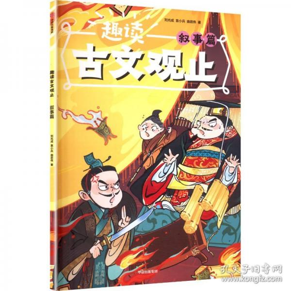 趣讀古文觀止 敘事篇