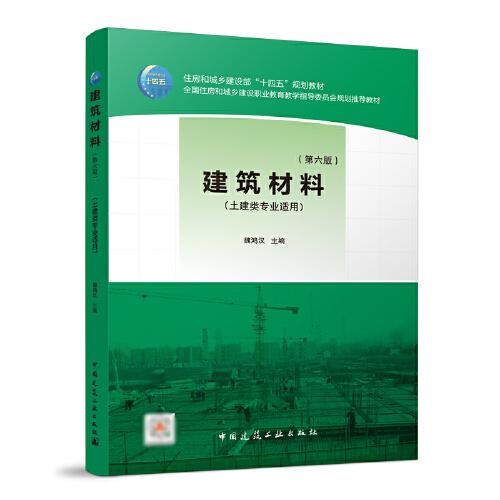 建筑材料（第六版）