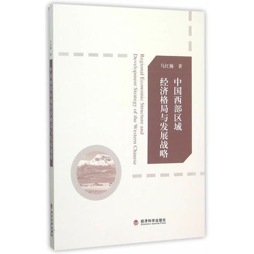 中國西部區(qū)域經(jīng)濟格局與發(fā)展戰(zhàn)略