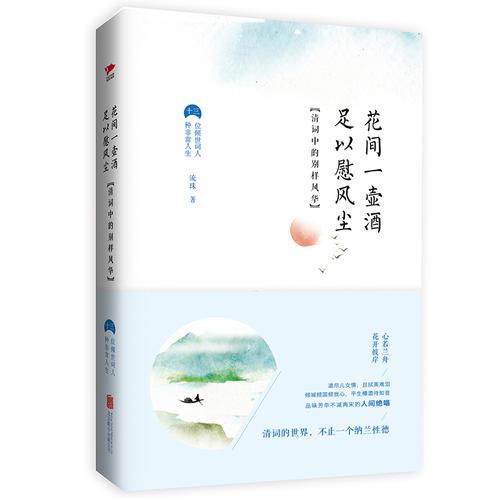 花間一壺酒，足以慰風(fēng)塵：清詞中的別樣風(fēng)華