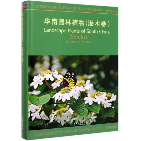 華南園林植物（灌木卷）