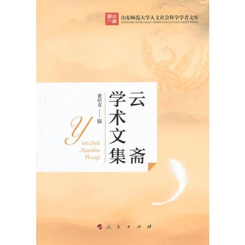 云齋學(xué)術(shù)文集（山東師范大學(xué)人文社會科學(xué)學(xué)者文庫）