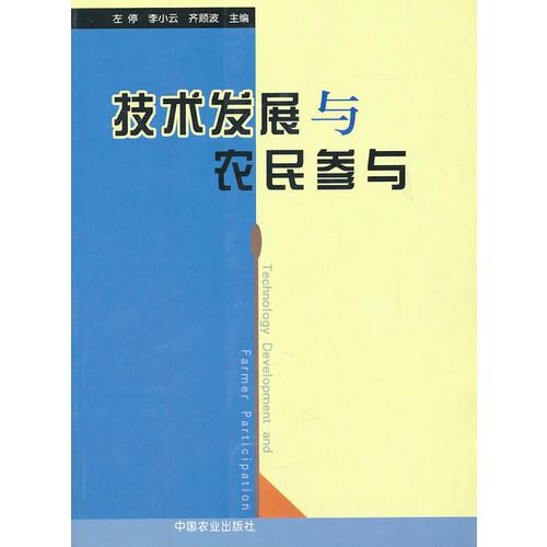 技术发展与农民参与