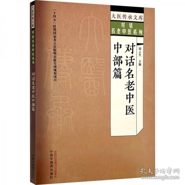 对话名老中医 中部篇