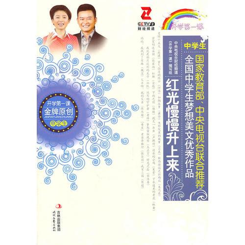紅光慢慢升上來/全國中學(xué)生夢想美文優(yōu)秀作品系列（國家教育部、中央電視臺聯(lián)合推薦）