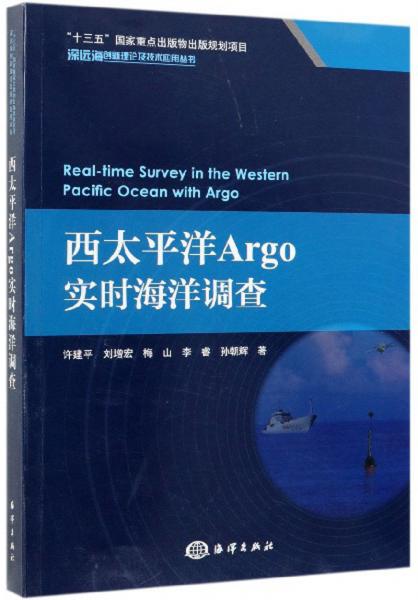 西太平洋Argo实时海洋调查/深远海创新理论及技术应用丛书