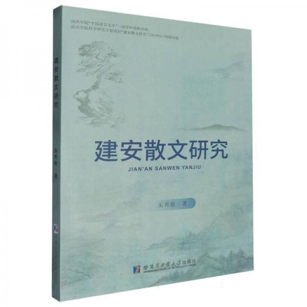 建安散文研究