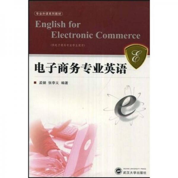 专业外语系列教材：电子商务专业英语