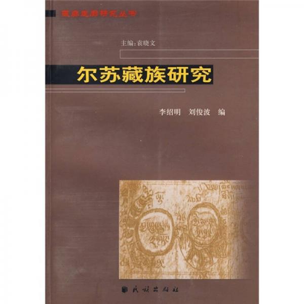 尔苏藏族研究