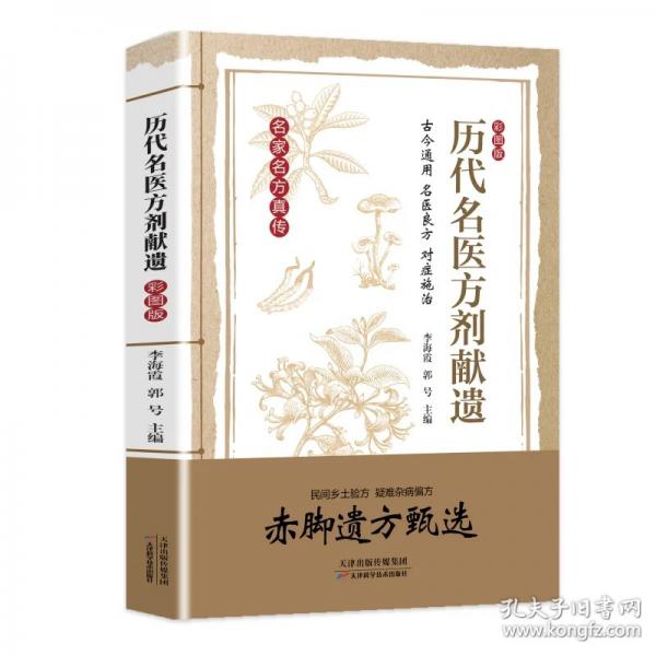 历代名医方剂献遗 彩图版