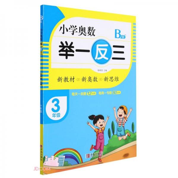 小學(xué)奧數(shù)舉一反三(3年級(jí)B版)