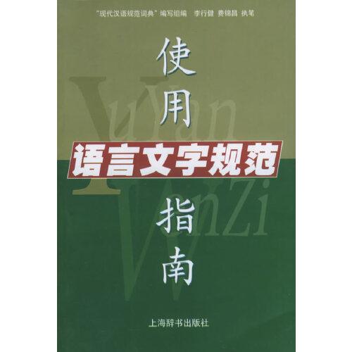 語言文字規(guī)范使用指南