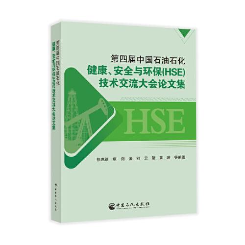 第四届中国石油石化健康、安全与环保（HSE）技术交流大会论文集
