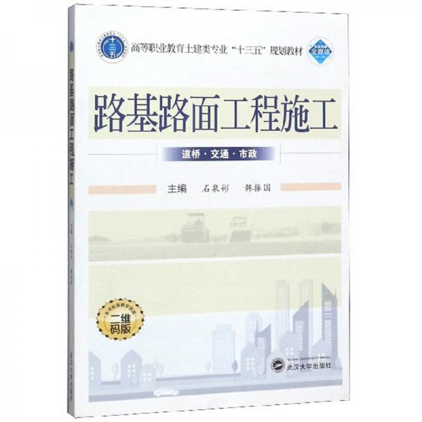 路基路面工程施工（二維碼版）