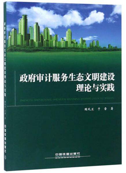 政府審計(jì)服務(wù)生態(tài)文明建設(shè)理論與實(shí)踐