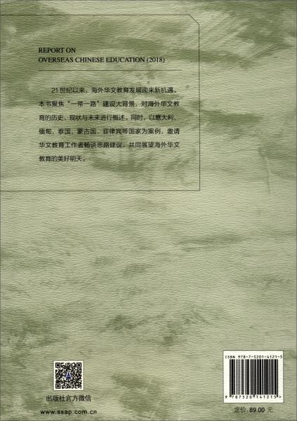 海外华文教育研究报告（2018）