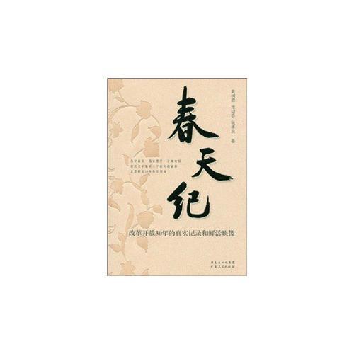 春天紀：改革開放30年的真實記錄和鮮活映像