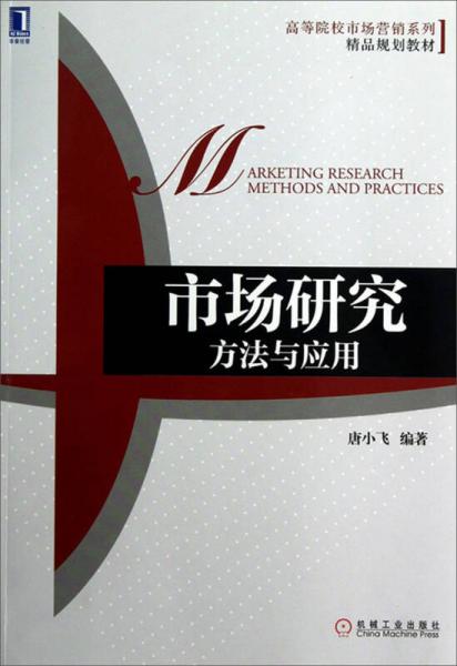 市場研究：方法與應(yīng)用