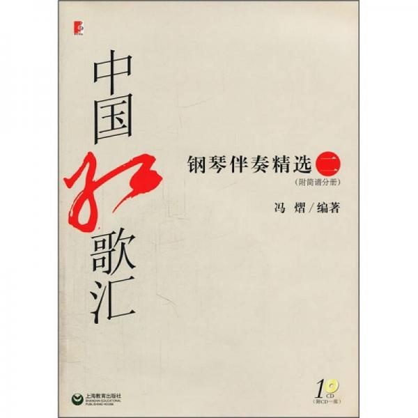 中国红歌汇钢琴伴奏精选2
