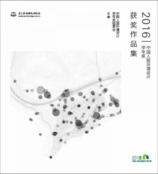 2016中国人居环境设计学年奖获奖作品集