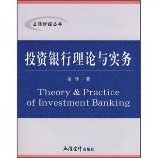 立信财经丛书：投资银行理论与实务