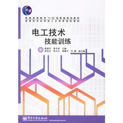 電工技術(shù)技能訓練——高等技術(shù)應(yīng)用型人才培養(yǎng)規(guī)劃教材