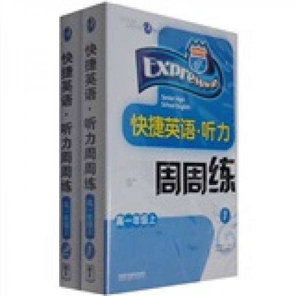快捷英語：聽力周周練