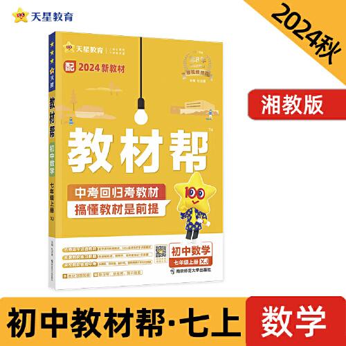 教材幫 初中 七年級(jí)上冊(cè) 數(shù)學(xué) XJ（湘教）教材同步講解 2025年新版 天星教育