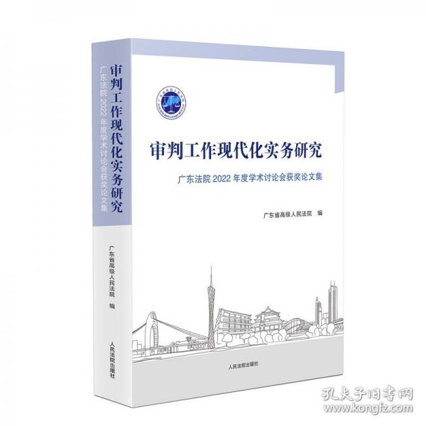 審判工作現(xiàn)代化實(shí)務(wù)研究 廣東法院2022年度學(xué)術(shù)討論會(huì)獲獎(jiǎng)?wù)撐募? onerror=